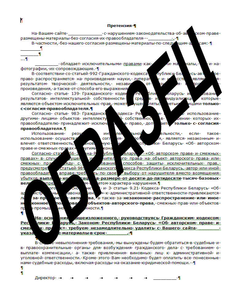 Типовая претензия по защите авторских прав. Документ предоставлен ...