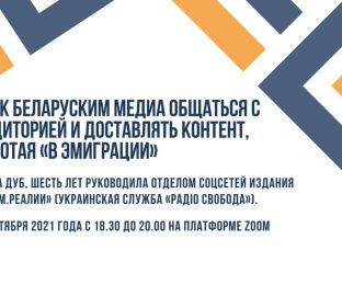 Вебинар «Как беларуским медиа общаться с аудиторией и доставлять контент, работая “в эмиграции”»