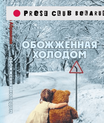 Презентация книги Ольги Абрамовой "Обожженная холодом"