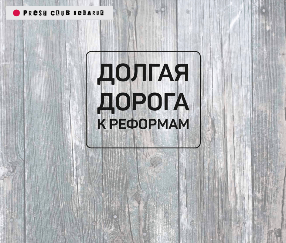 "Долгая дорога к реформам" — книга по материалам беларусских журналистов