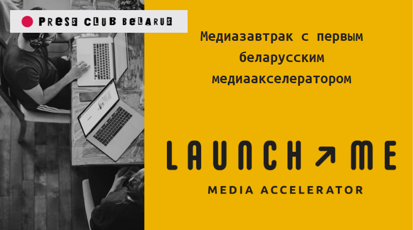 Медиазавтрак с первым беларусским медиаакселератором LaunchME