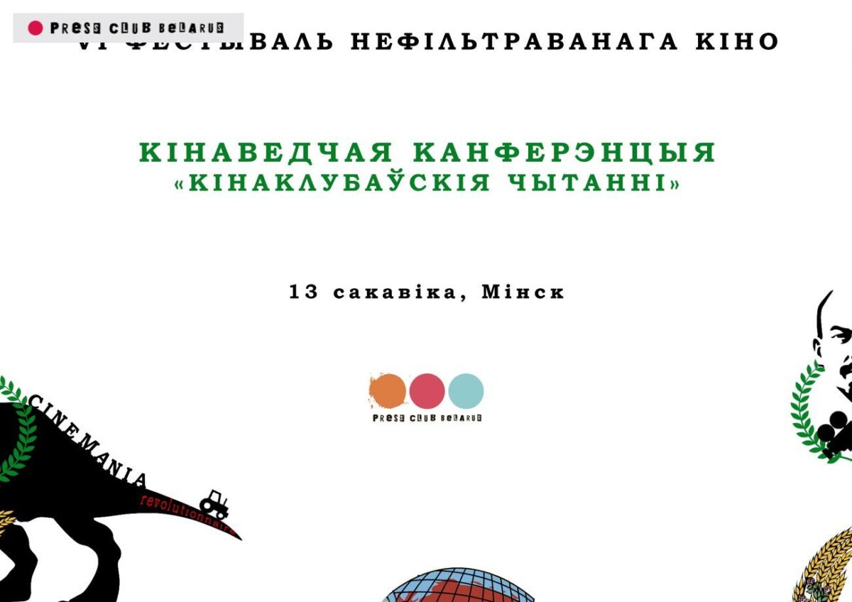 Международная конференция "Киноклубные чтения"