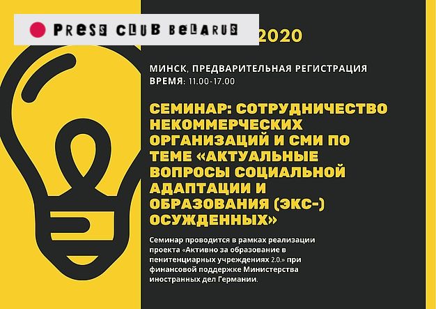 Семинар для НКО и журналистов на тему сотрудничества при освещении социальной адаптации и образования (экс-) осужденных (Минск)
