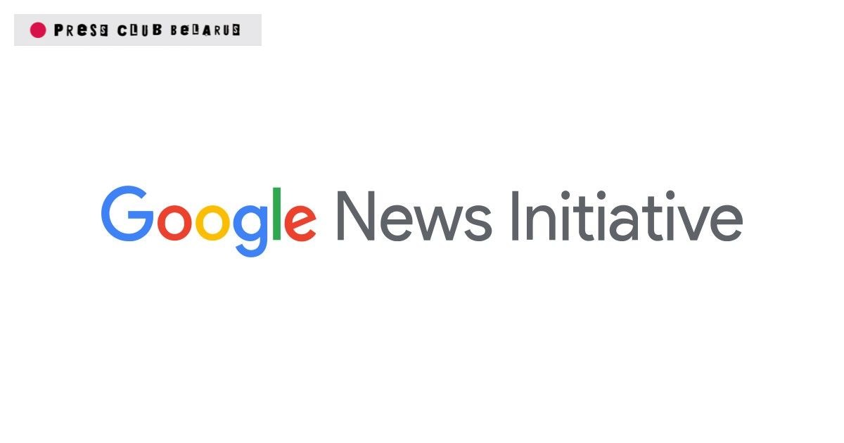 Google News Initiative открыл фонд в поддержку журналистов