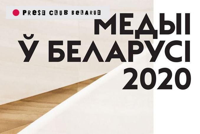 Презентация аналитического доклада «Медиа в Беларуси 2020»