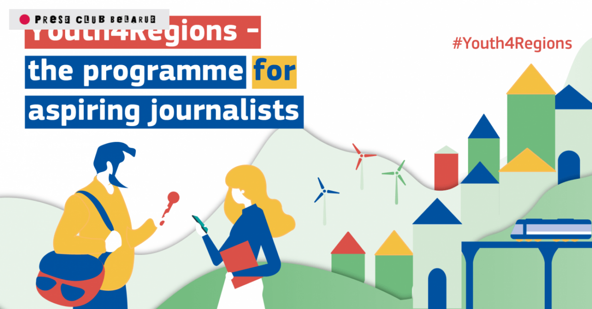 Новые возможности для молодых журналистов от программы ЕС Youth4Regions