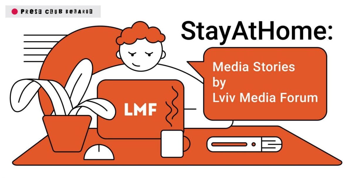 #StayAtHome Media Stories от Львовского медиафорума