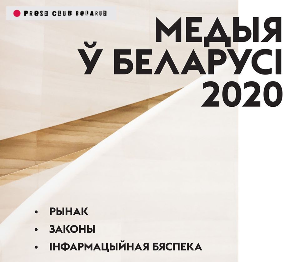 Медиапотребление и стандарты журналистики, закон и информационная безопасность. Аналитический доклад о развитии медиа в Беларуси-2020