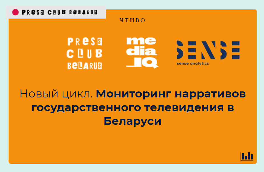 Sense Analytics и Media IQ запустили новый проект: мониторинг нарративов госТВ в Беларуси