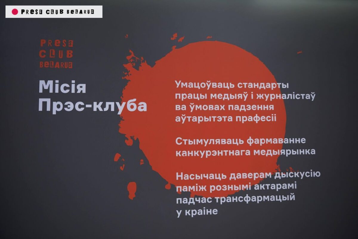 Обращение Пресс-клуба к беларусским журналистам
