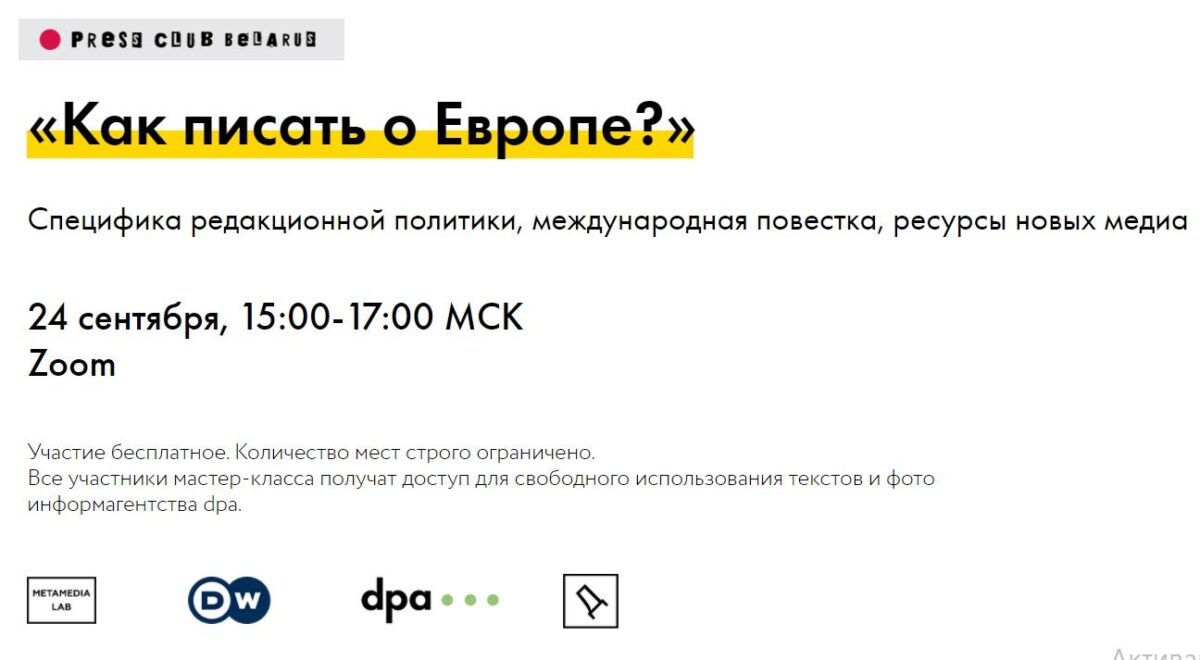 Вебинар «Как писать о Европе?» (+ возможность поехать в Германию по образовательной программе)