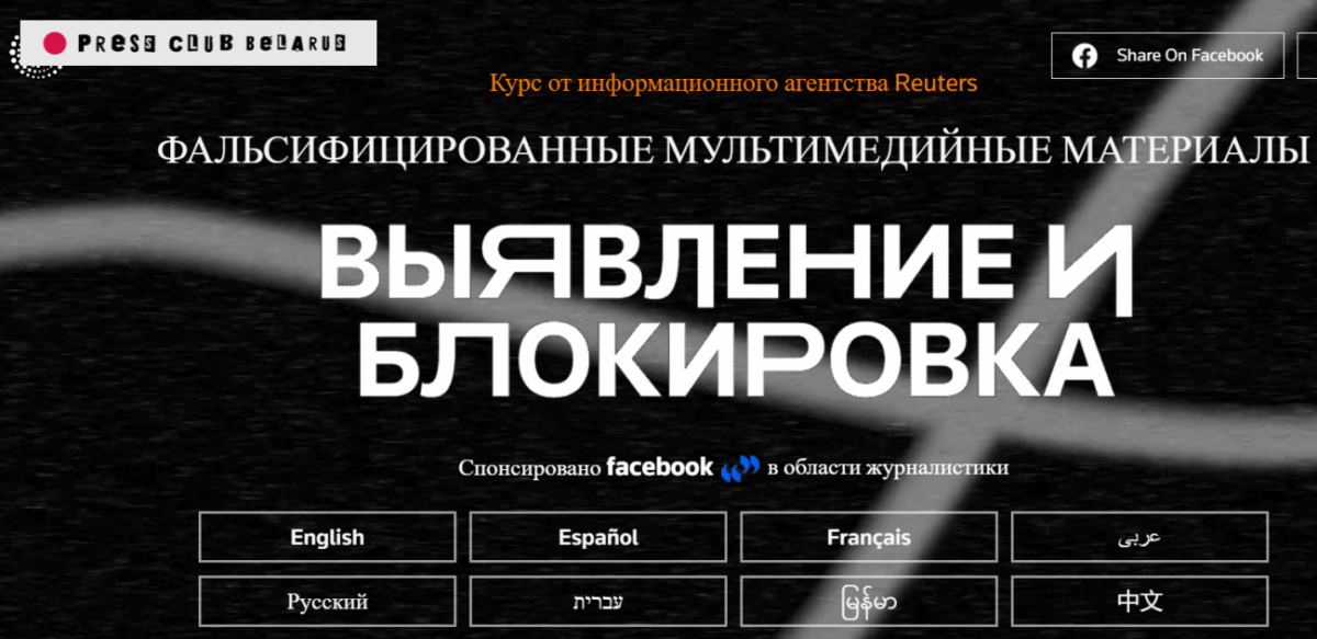 Reuters и Facebook запустили бесплатный онлайн-курс по борьбе с дезинформацией (на русском)
