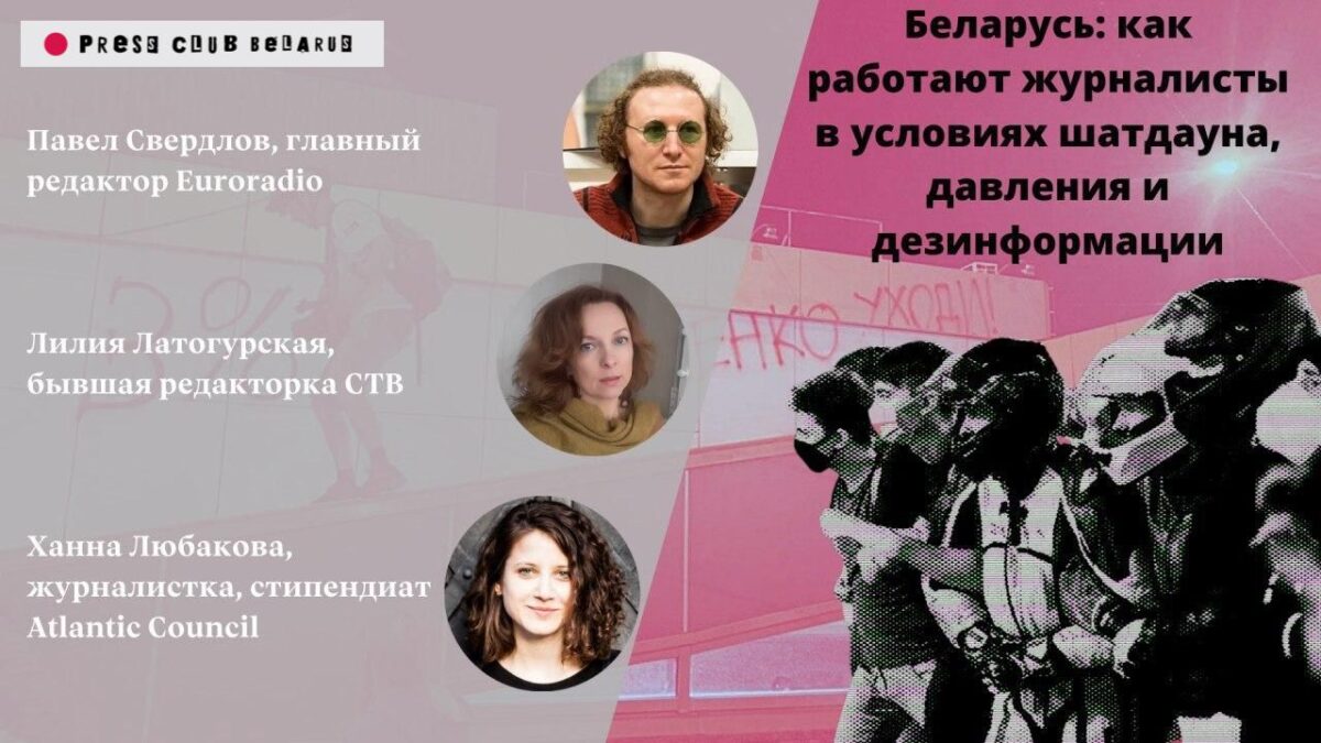 «Именно сейчас я ощущаю собственную значимость»: как работают беларусские журналисты в условиях давления и дезинформации