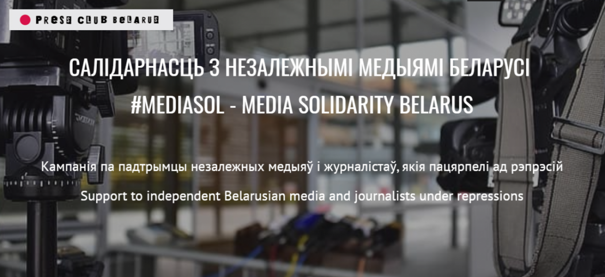 #Mediasol – кампания по поддержке независимых медиа и журналистов в Беларуси
