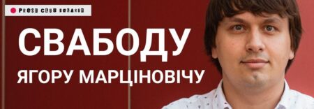 Главред «Нашай Нівы» Егор Мартинович освобожден