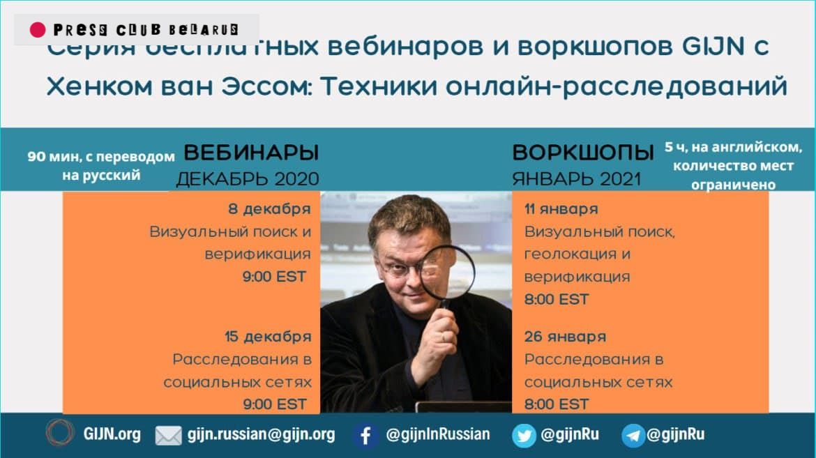 Расследования в социальных сетях. Вебинар GIJN с переводом на русский