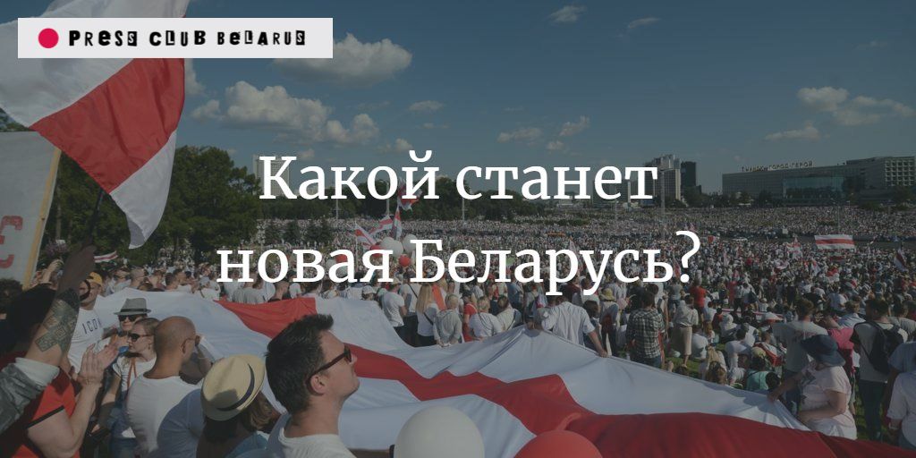 Какой станет новая Беларусь? Онлайн-дискуссия экспертно-аналитического клуба