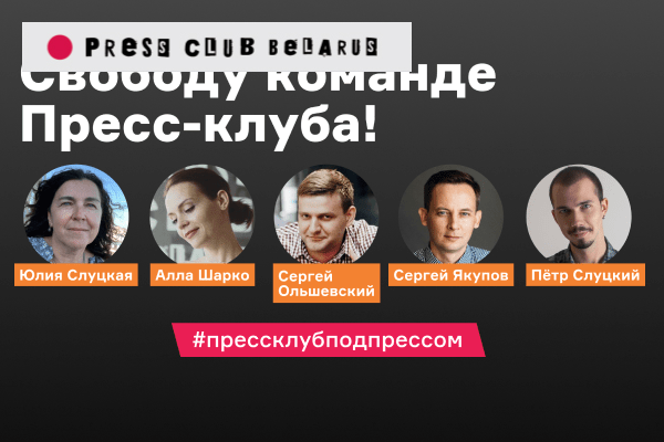 Обложки в поддержку задержанных сотрудников Press Club Belarus. На русском и английском