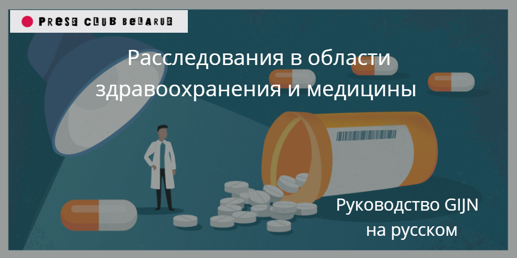 «Расследования в области здравоохранения и медицины»: руководство GIJN на русском