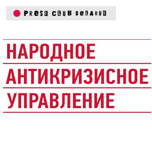 Пресс-конференция НАУ по реформированию органов внутренних дел Республики Беларусь
