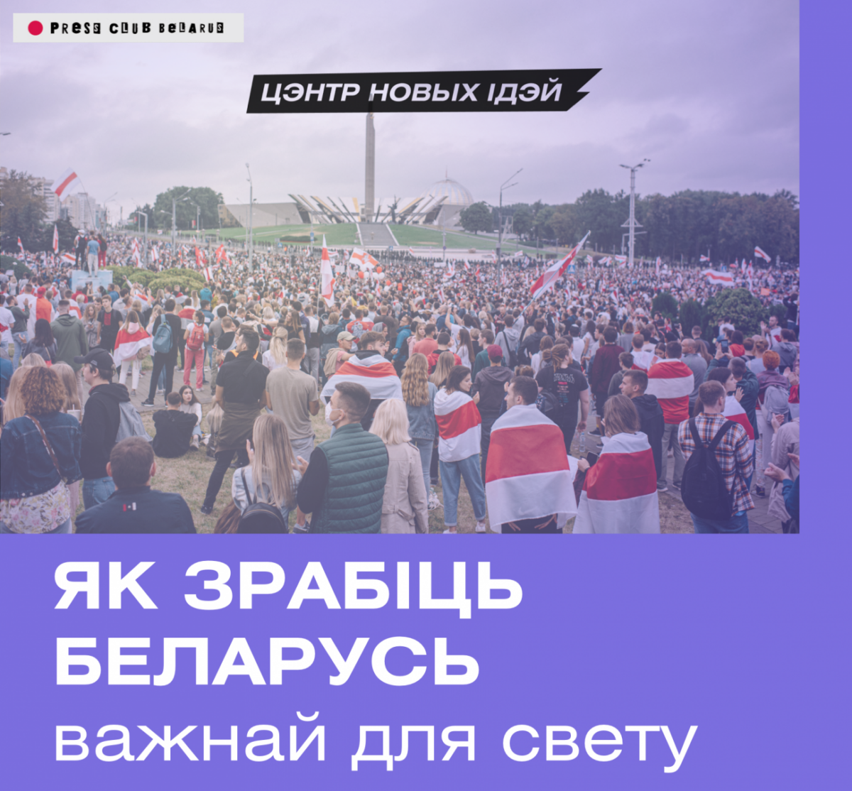 Как сделать Беларусь важной для мира? Онлайн-брифинг Центра новых идей