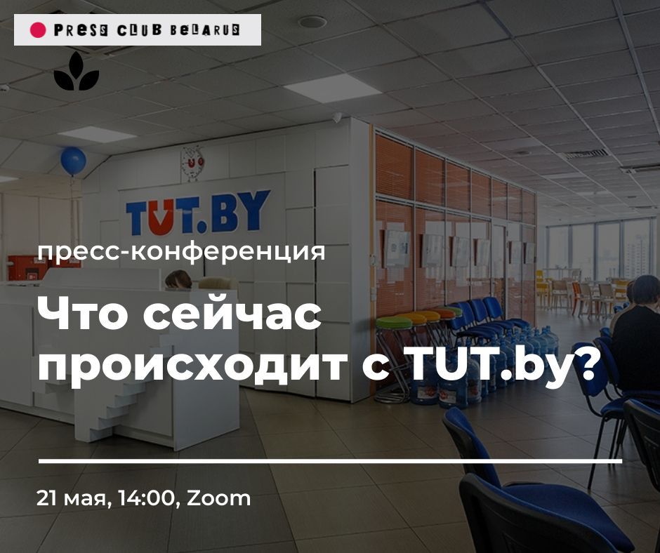 RU|ENG. Атака на TUT.BY: онлайн-брифинг команды портала и беларусских медиаэкспертов
