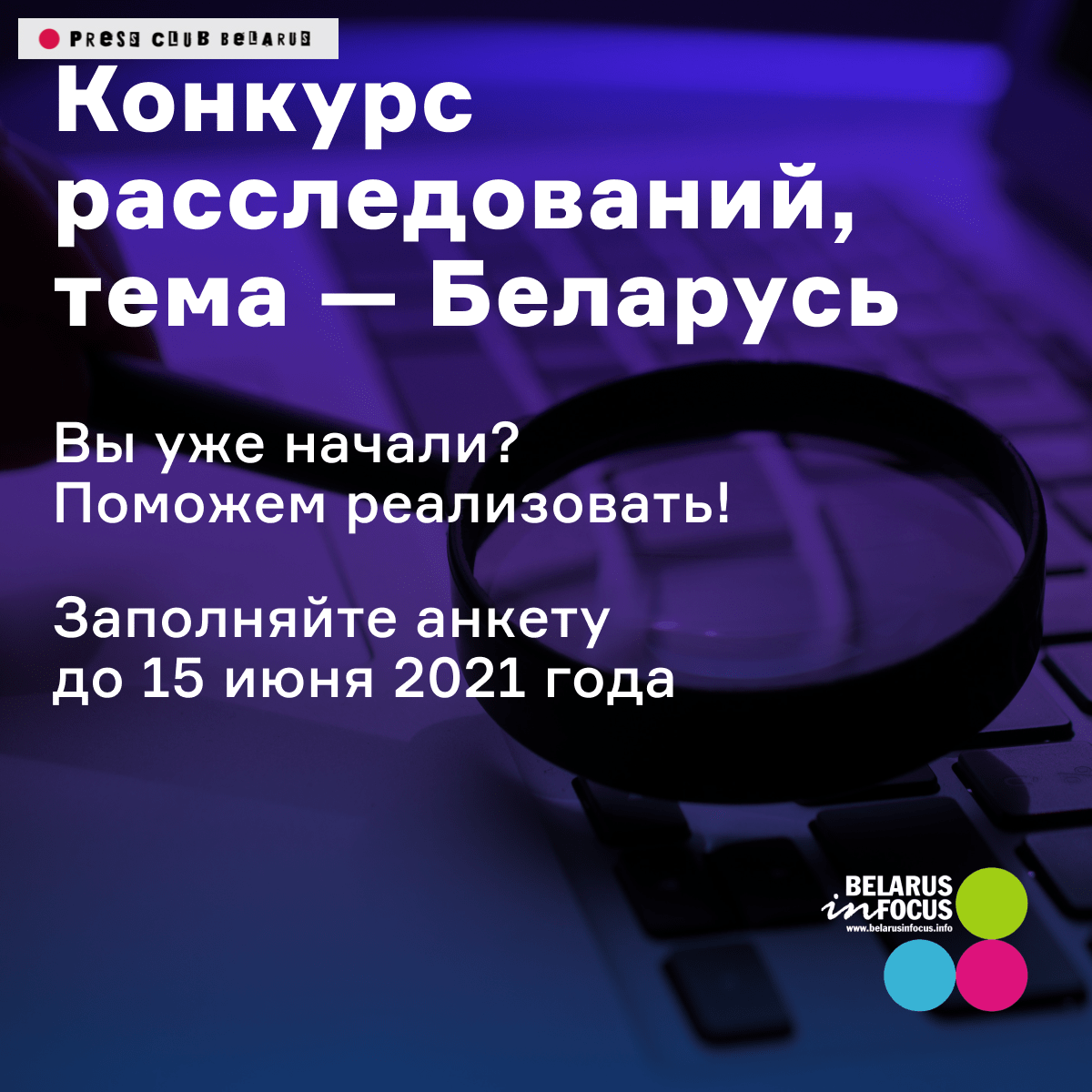 Дедлайн подачи заявок на Конкурс журналистских расследований