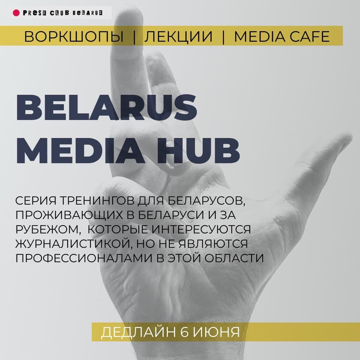 Приём заявок на медиамастерскую Belarus Media Hub
