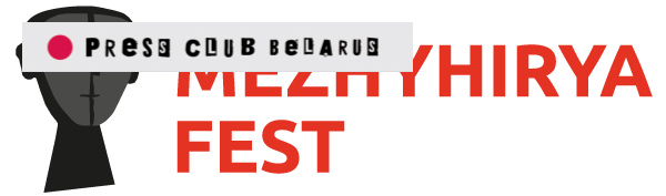 Регистрация на фестиваль для журналистов MezhyhiryaFest