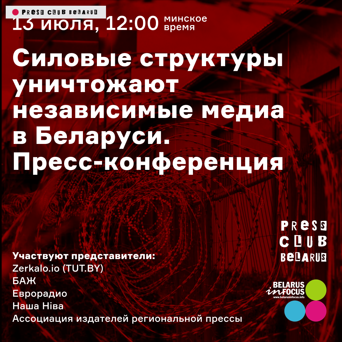 RU|ENG. Силовые структуры уничтожают независимые медиа в Беларуси. Пресс-конференция