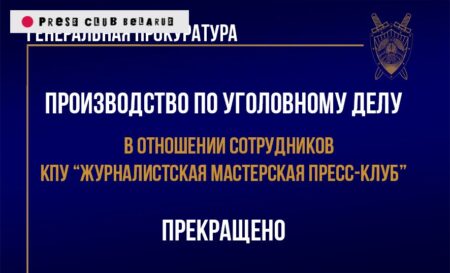 «Дело Пресс-клуба» закрыто. Официальное заявление Генеральной прокуратуры