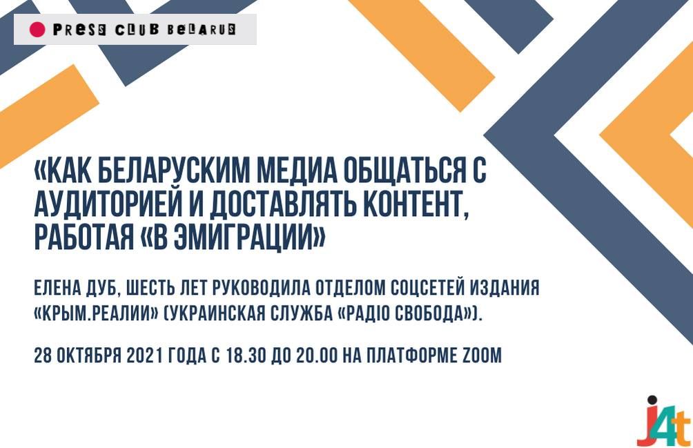 «Как беларусским медиа общаться с аудиторией и доставлять контент, работая “в эмиграции”». Вебинар