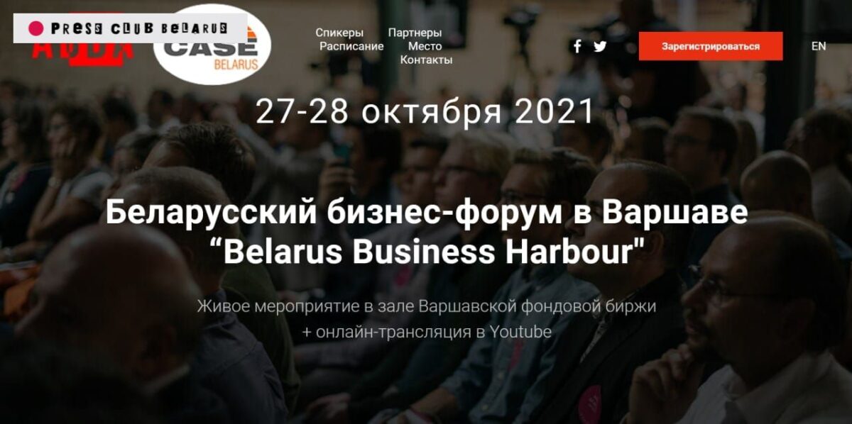 Беларусский бизнес-форум в Варшаве «Belarus Business Harbour»