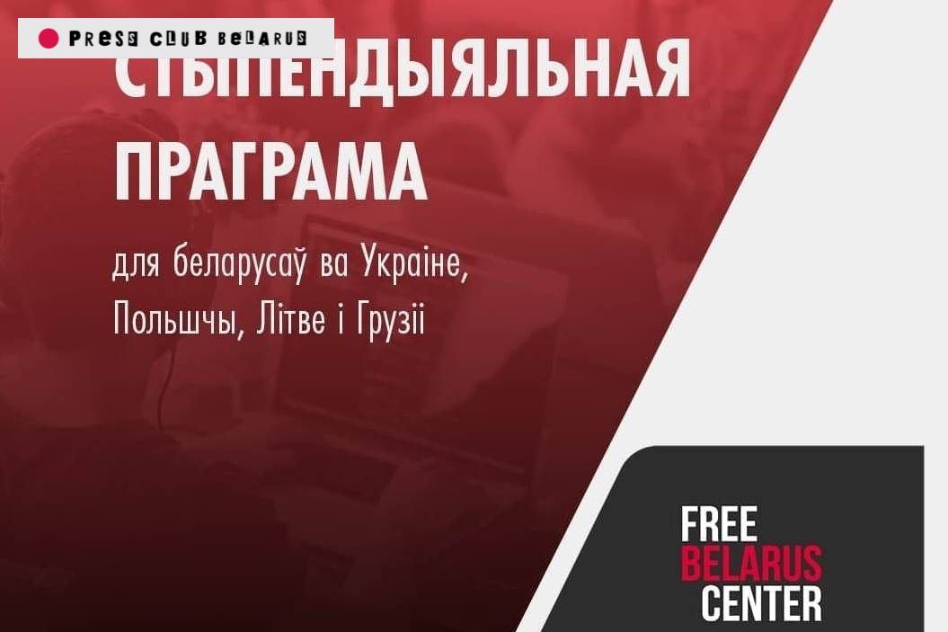 Стипендиальная программа Free Belarus Center для беларусских журналистов