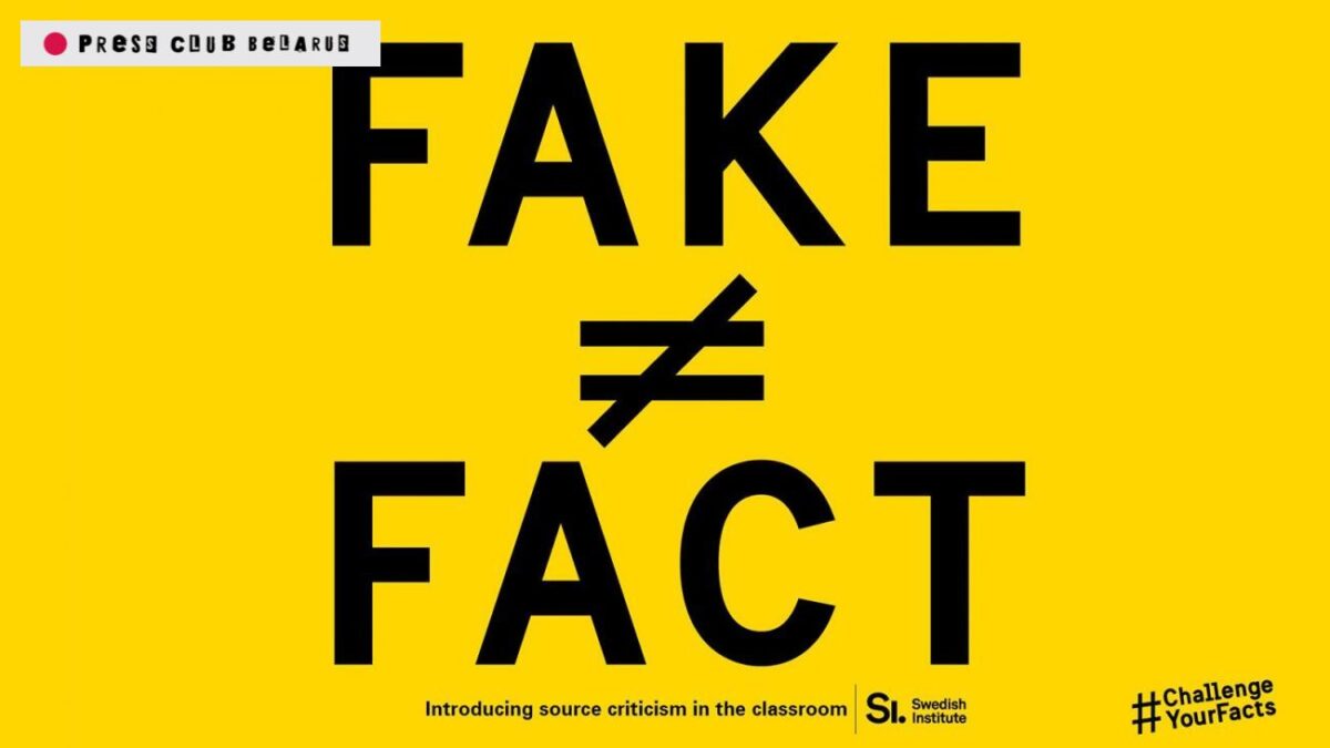 Вебинар «Fake ≠ Fact Info Lab»