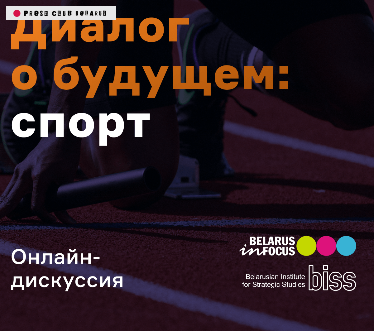 Настоящее и будущее беларусского спорта. Отвечают спортсмены