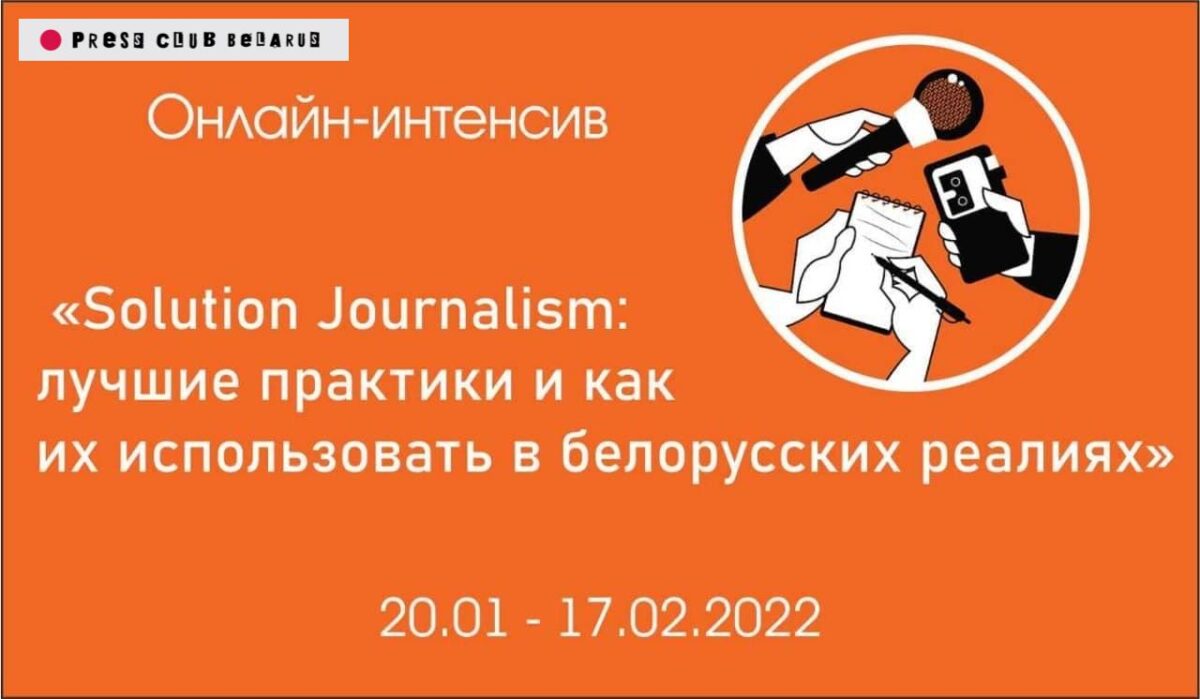 Журналистика решений: лучшие практики и как их использовать в беларусских реалиях (дедлайн для заявок: 14 января)