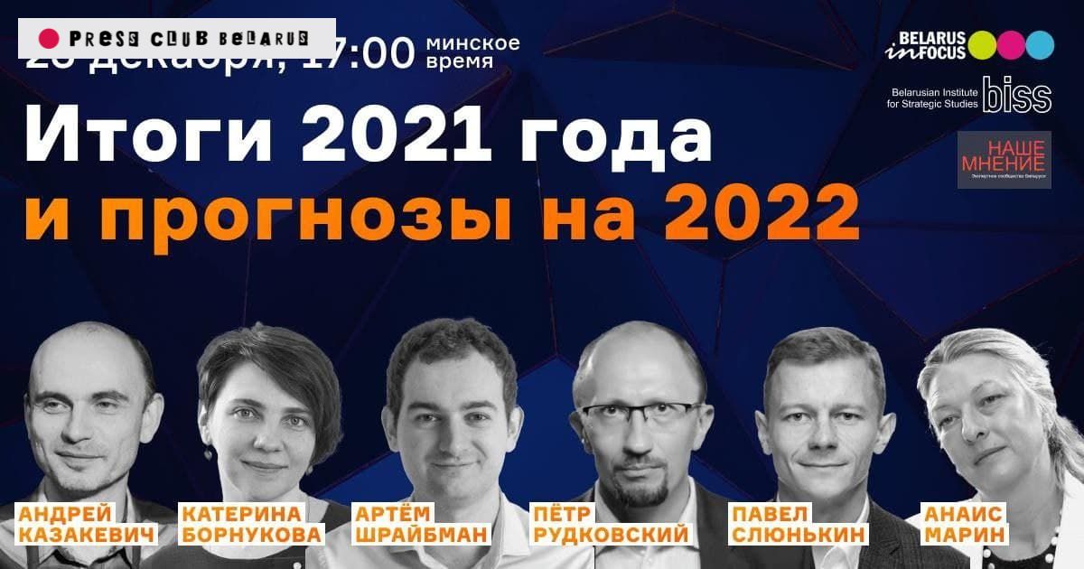 Итоги 2021 года и прогнозы на 2022-й. Онлайн-дискуссия Экспертно-аналитического клуба
