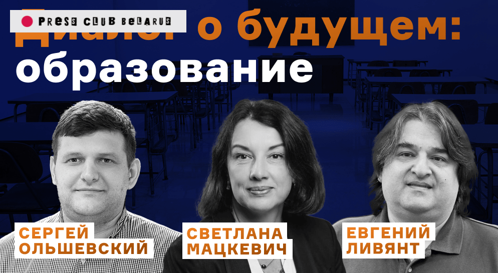 Будущее образования в Беларуси: что говорят эксперты. Видео онлайн-дискуссии