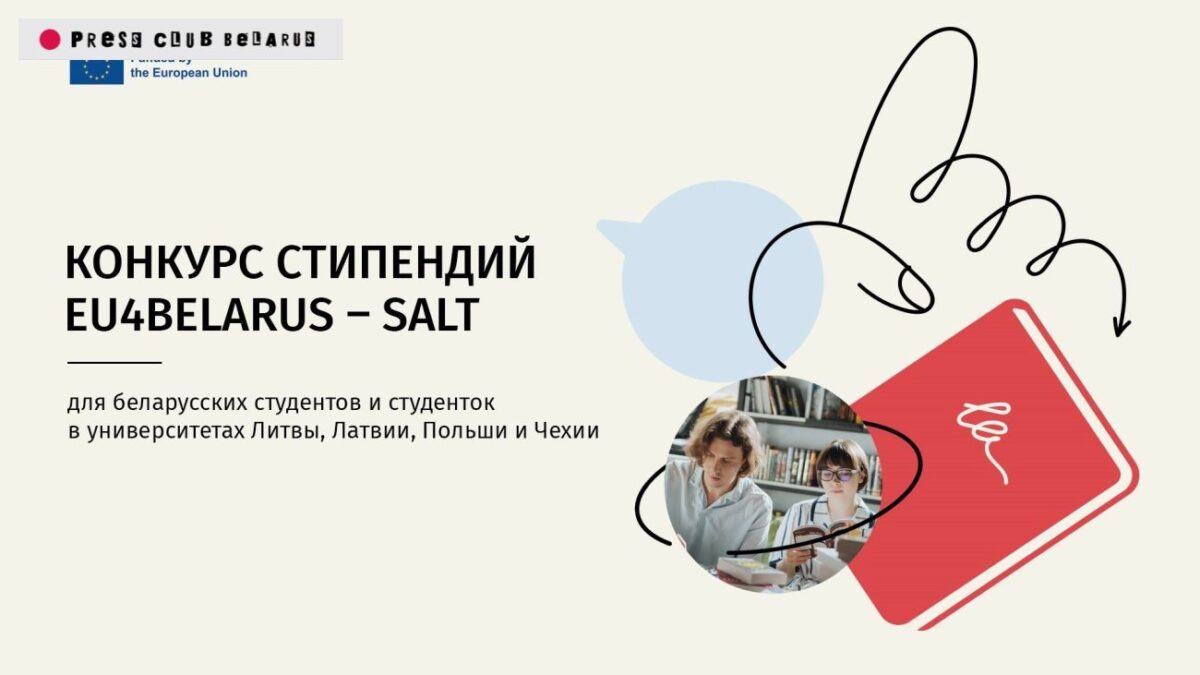 Конкурс стипендий EU4Belarus – SALT для беларусских студентов и студенток