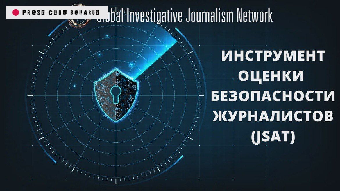 Инструмент оценки безопасности журналистов от GIJN