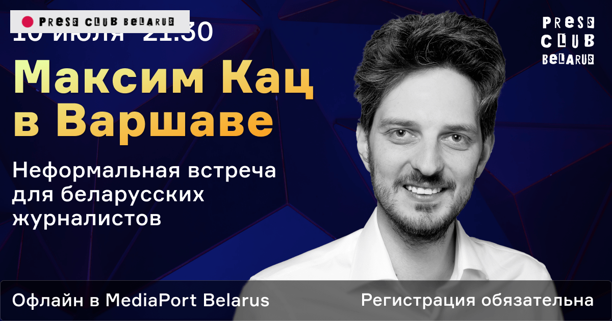 Максим Кац в Варшаве. Неформальная встреча для беларусских журналистов