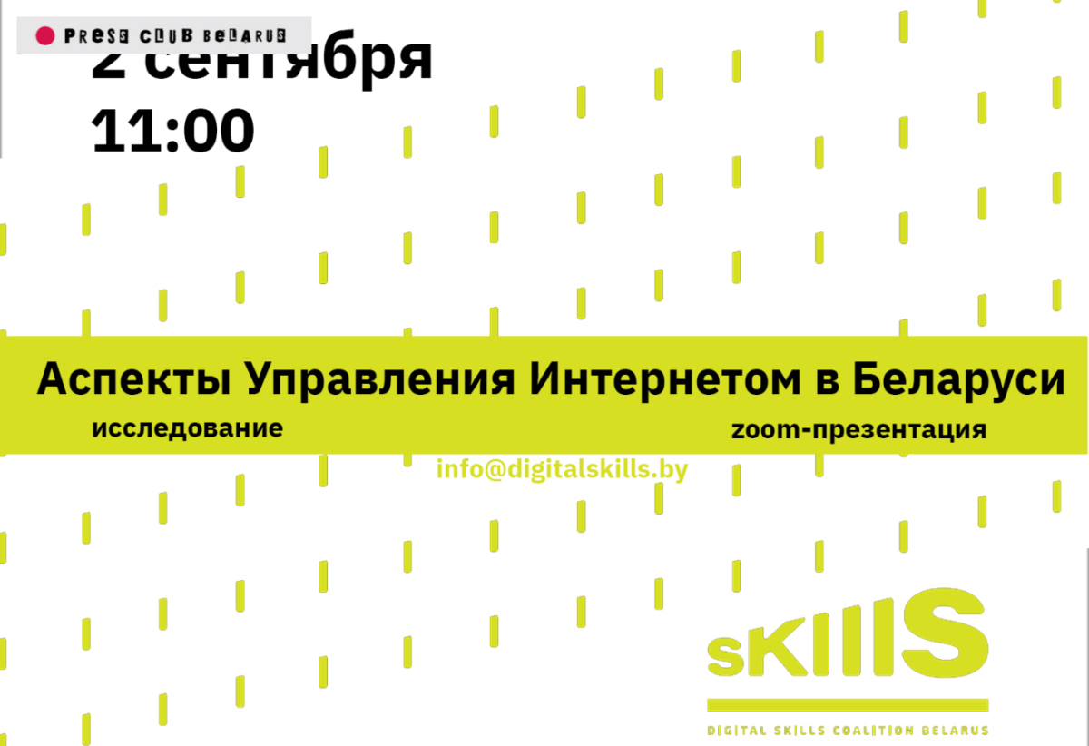 Новое исследование беларусской интернет-аудитории от Digital Skills Coalition Belarus. Онлайн-презентация