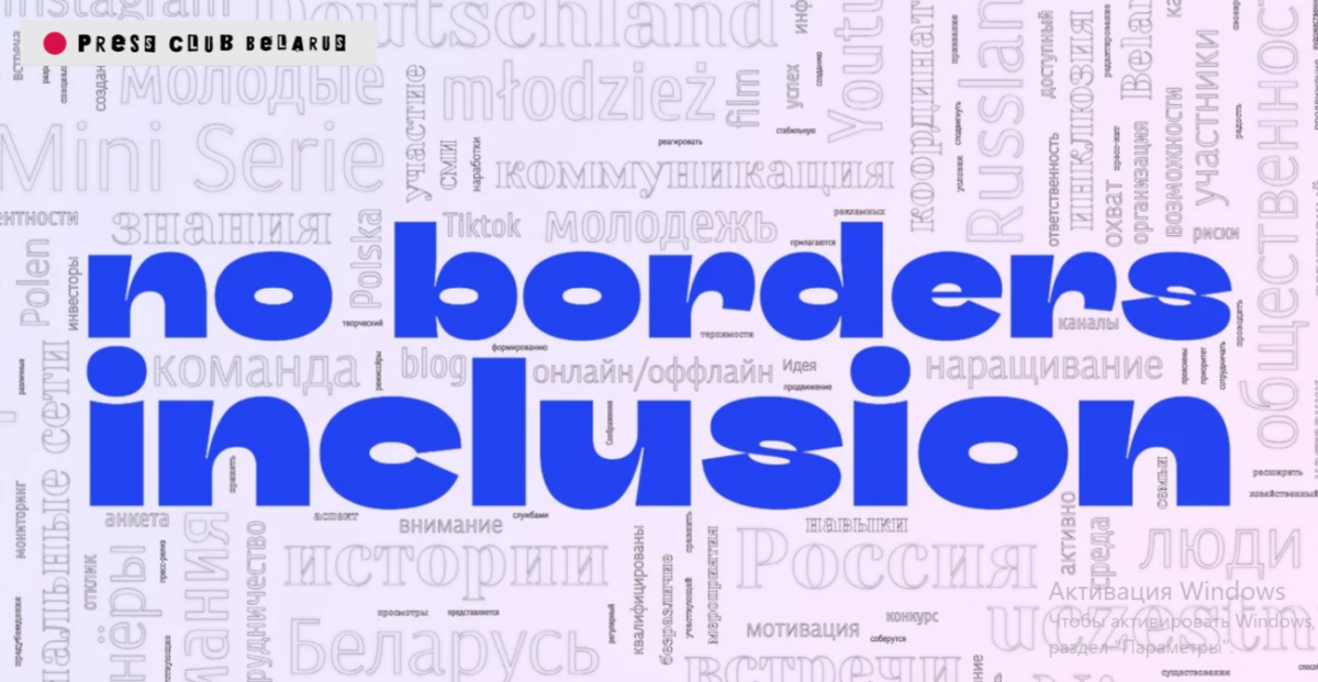 No Borders Inclusion: международный медиапроект для молодых блогеров