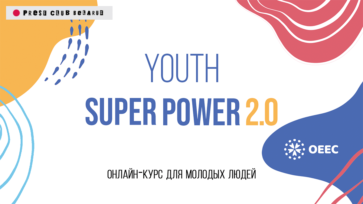 Идёт набор на онлайн-курс для молодых людей Youth SuperPower 2.0