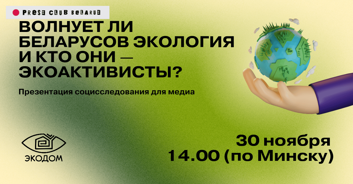 Волнует ли сейчас беларусов экология? Онлайн-презентация результатов исследования