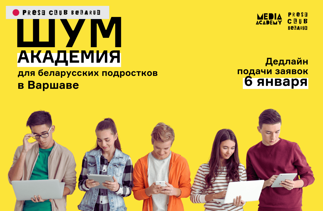 Дедлайн для заявок. Зимняя ШУМ-Академия в Варшаве для беларусских подростков