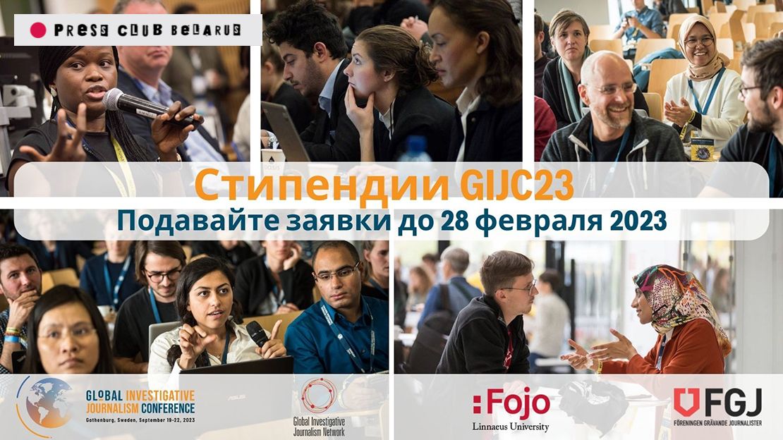 Стипендии для участия в Глобальной конференции журналистов-расследователей GIJC23