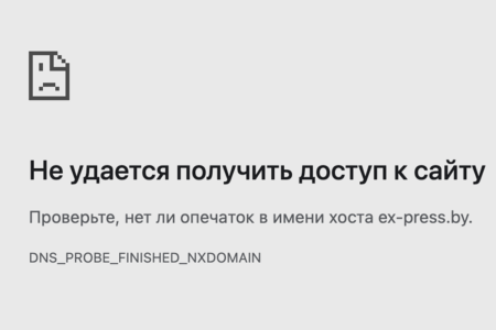 У ex-press.by забрали доменное имя. Два простых правила безопасности для беларусских независимых медиа