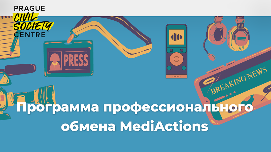 Пражский гражданский центр приглашает медийщиков на программу профессионального обмена MediActions